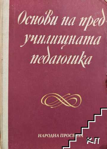 Основи на предучилищната педагогика