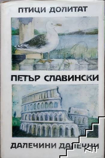 Птици долитат; Далечини далечни Птици долитат; Далечини далечни