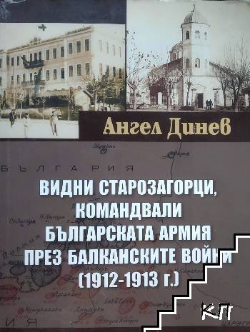 Видни старозагорци, командвали Българската армия през балканските войни (1912-1913 г.)