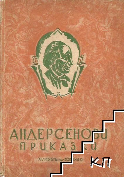 Андерсенови приказки. Книга 1, 3-4