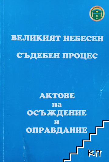 Великият небесен съдебен процес. Актове на осъждение и оправдание