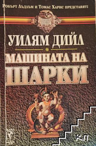Машината на Шарки