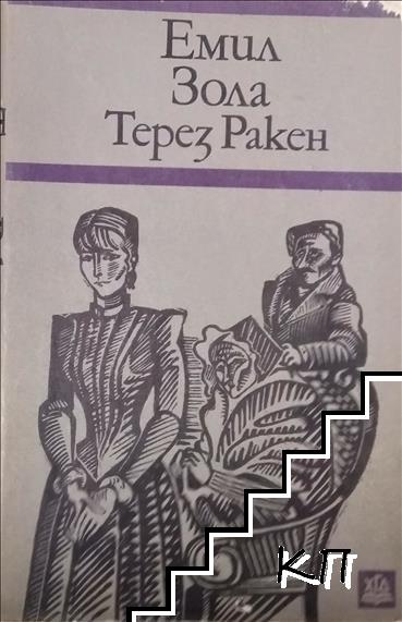 Терез Ракен Терез Ракен