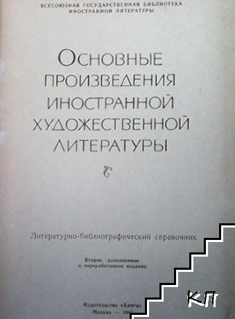 Основные произведения иностранной художественной литературы (Допълнителна снимка 1)