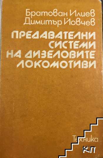 Предавателни системи на дизеловите локомотиви