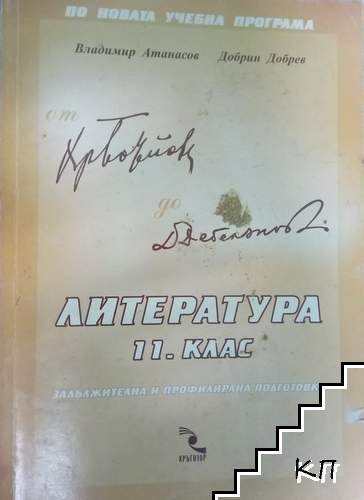 Литература за 11. клас