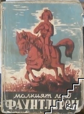 Малкият лорд Фаунтлерой