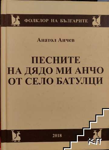 Песните на дядо ми Анчо от село Батулци