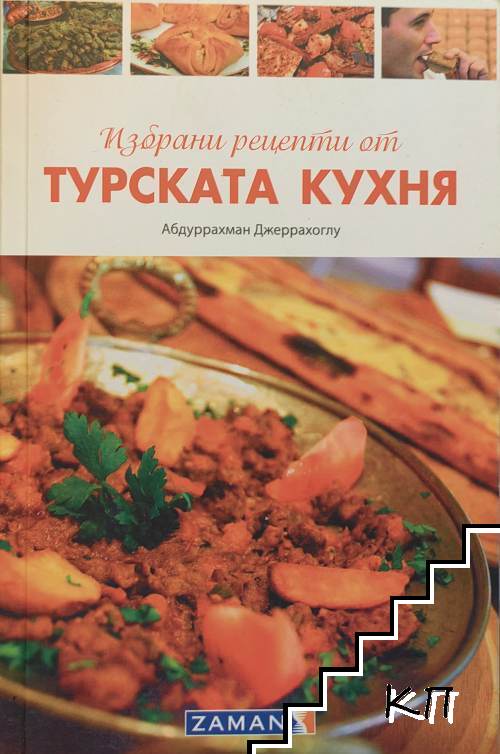 Избрани рецепти от турската кухня