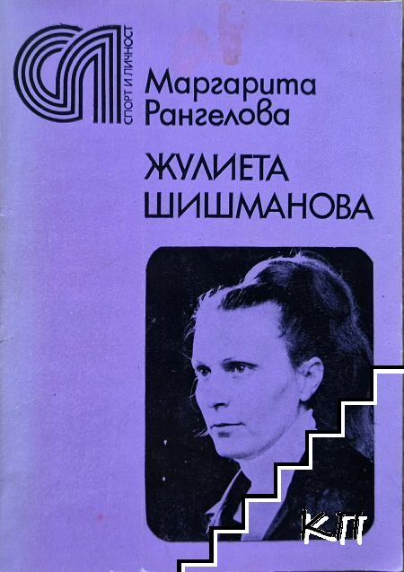 Жулиета Шишманова