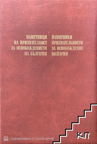 Паметници на признателност за Освобождението на България / Памятники признательности за Освобождение Болгарии