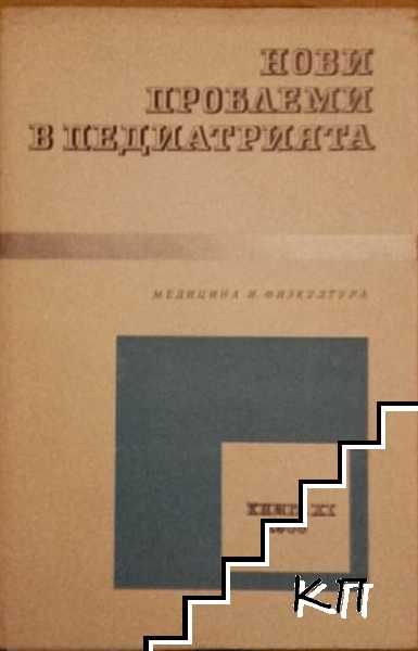 Нови проблеми в педиатрията. Книга 11