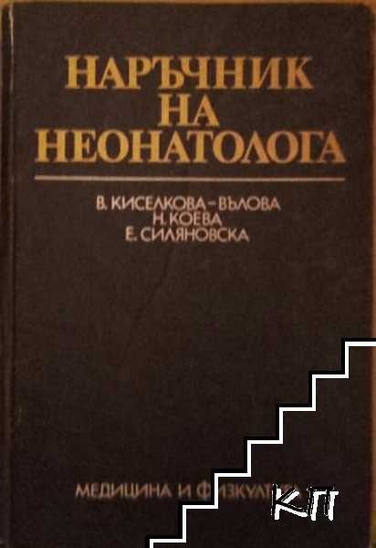 Наръчник на неонатолога