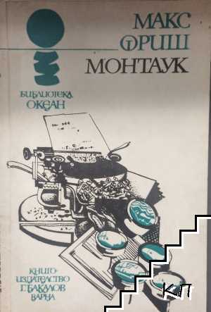 Монтаук