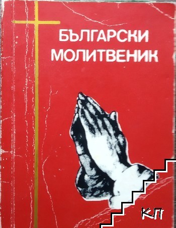 Български молитвеник