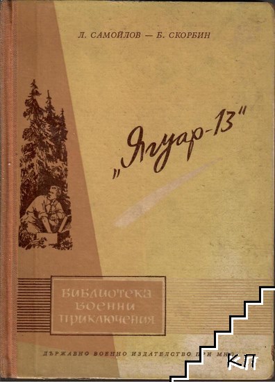 Ягуар - 13