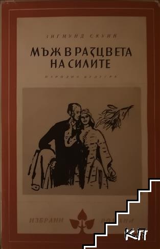 Мъж в разцвета на силите