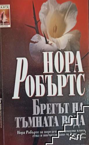 Брегът на тъмната вода