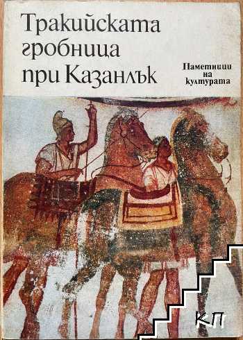 Тракийската гробница при Казанлък