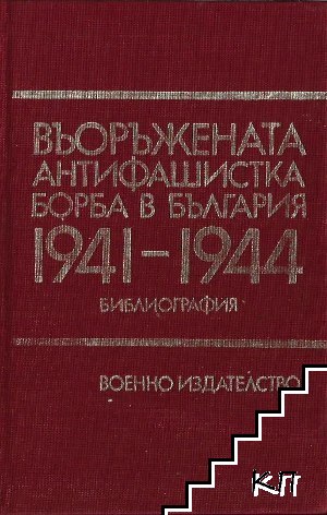 Въоръжената антифашистка борба в българия 1941-1944