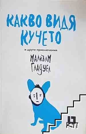 Какво видя кучето