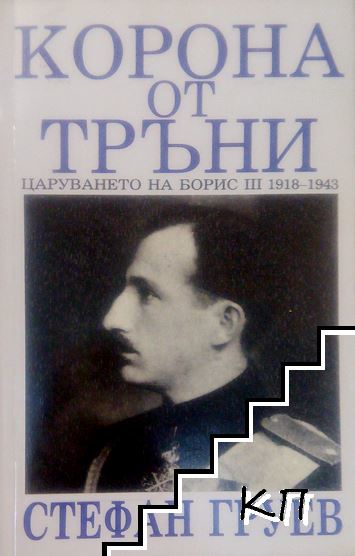 Корона от тръни