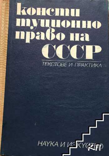 Конституционно право на СССР