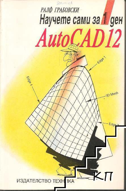 Научете сами за 1 ден AutoCAD 12