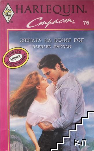 Жената на Белия рог