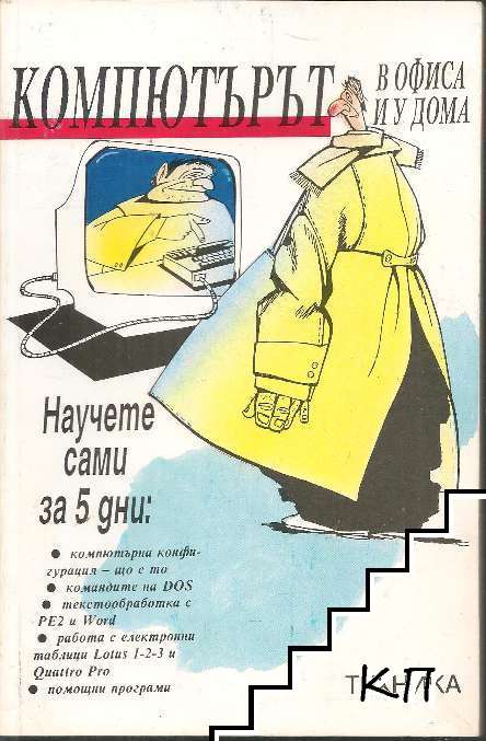 Компютърът в офиса и у дома - научете сами за 5 дни