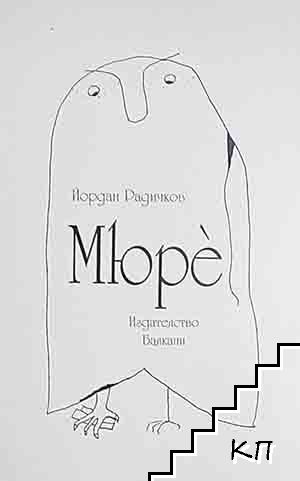 Мюре