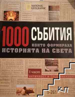 1000 събития, които формираха историята на света. Част 1