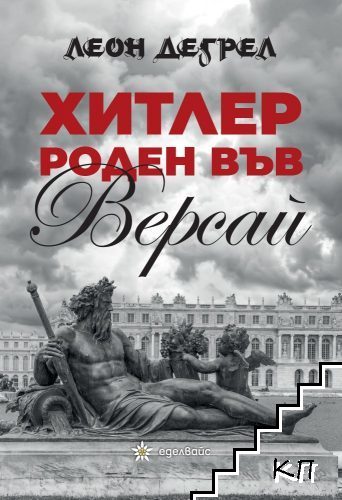 Хитлер роден във Версай