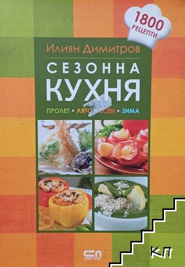 Сезонна кухня