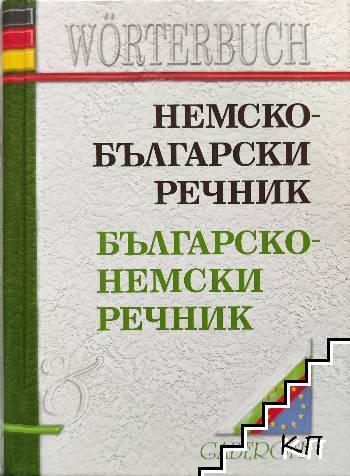 Немско-български речник