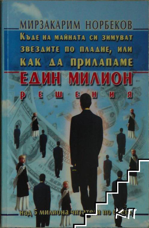 Къде на майната си зимуват звездите по пладне, или как да прилапаме един милион решения