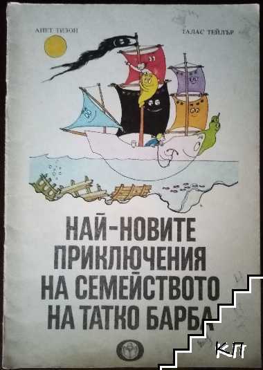 Най-новите приключения на семейството на татко Барба