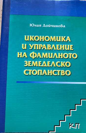 Икономика и управление на фамилното земеделско стопанство