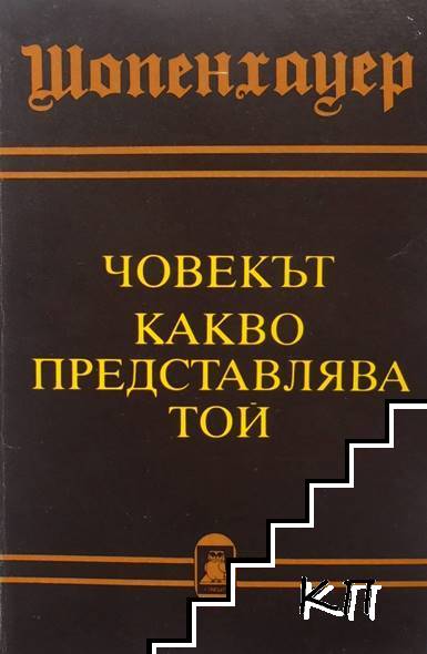 Човекът. Какво представлява той