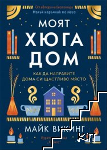 Моят Хюга дом