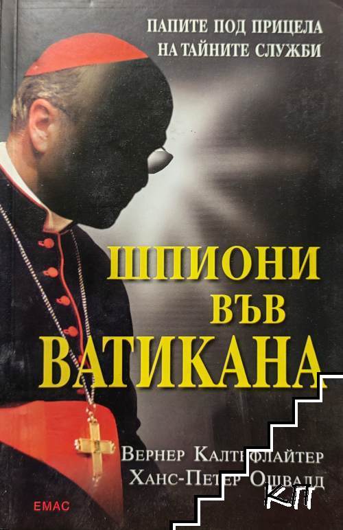 Шпиони във Ватикана