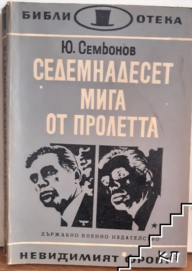 Седемнадесет мига от пролетта