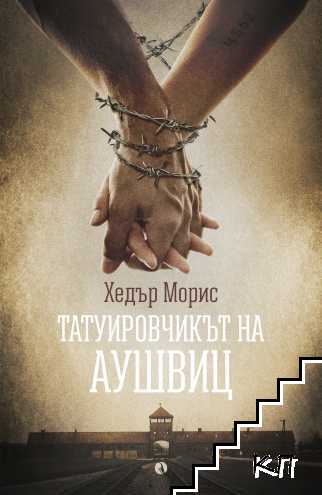 Татуировчикът на Аушвиц