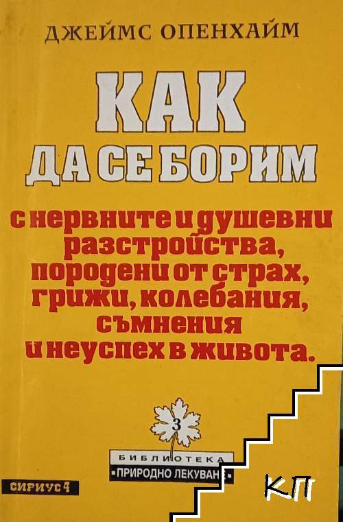 Как да се борим с нервните и душевни разстройства, породени от страх, грижи, колебания, съмнения и неуспех в живота