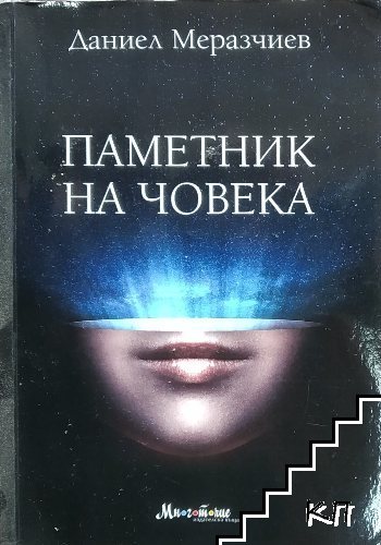 Паметник на човека