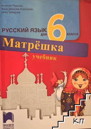 Русский язык для 6. класса. Матрешка. Учебник