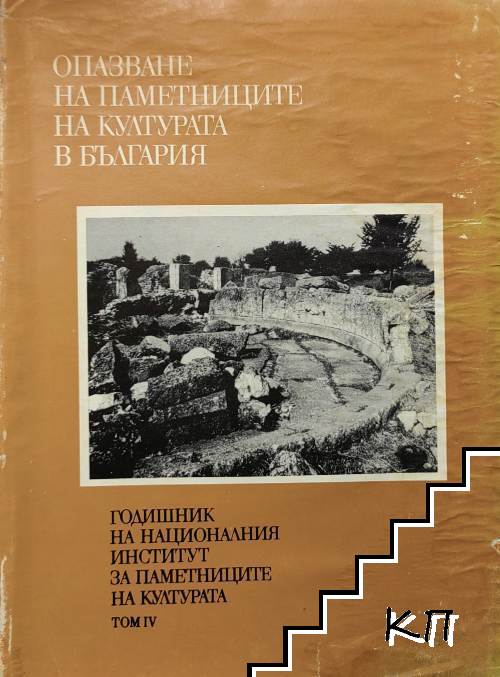 Годишник на Националния институт за паметниците на културата. Том 4: Опазване на паметниците на културата в България