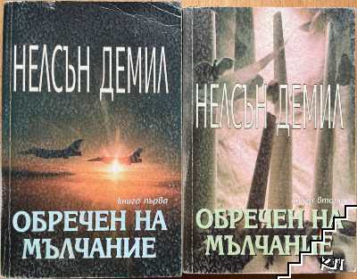 Обречен на мълчание. Книга 1-2