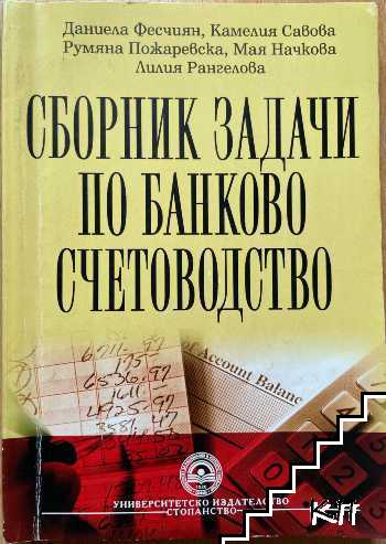 Сборник задачи по банково счетоводство