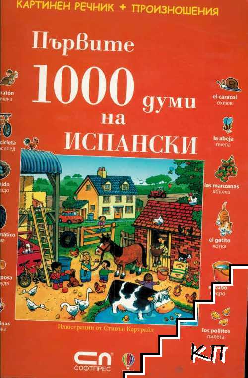 Първите 1000 думи на испански